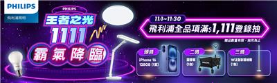 飛利浦照明抽獎2025雙11王者之光抽iPhone16