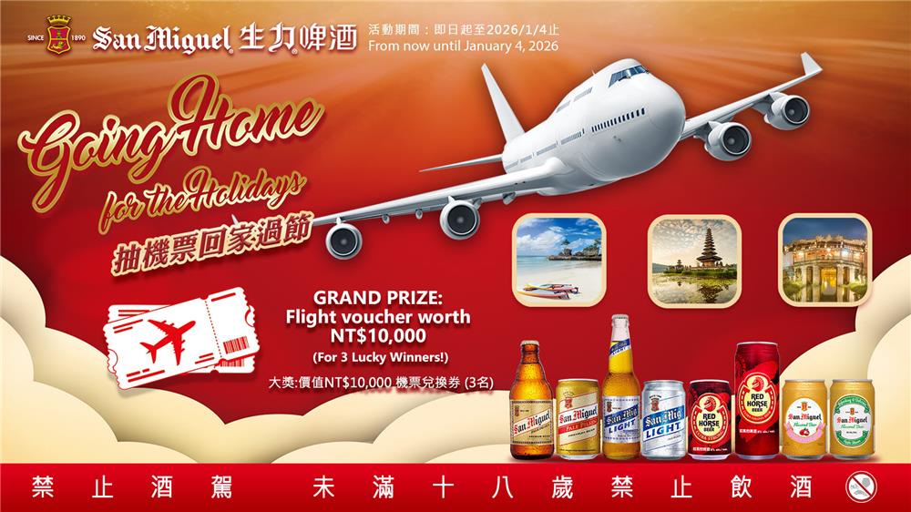 生力啤酒抽獎回家過節抽萬元機票兌換券