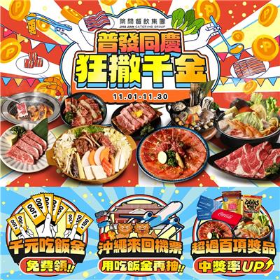 築間餐飲抽獎普發同慶狂撒千金抽沖繩來回機票