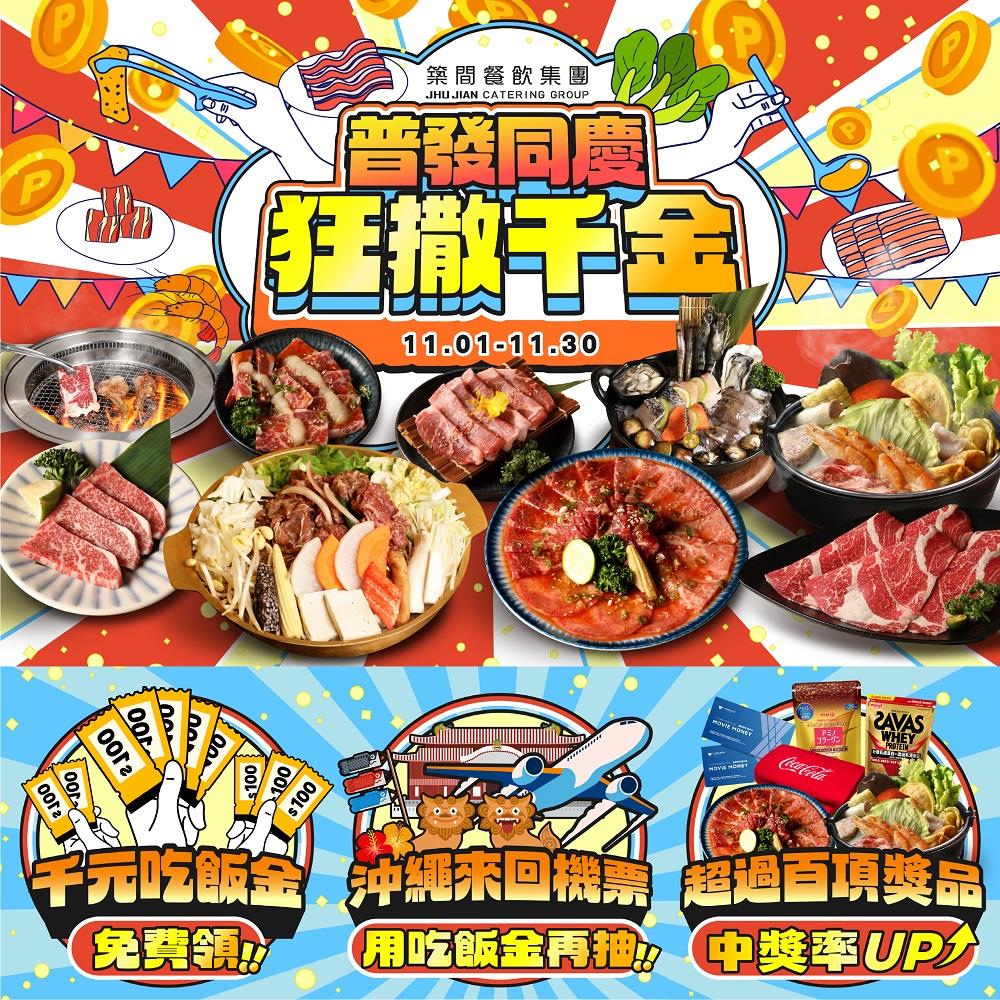 築間餐飲抽獎普發同慶狂撒千金抽沖繩來回機票