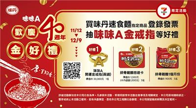 味味A抽獎7-11限定歡慶40週年抽開運黃金戒指