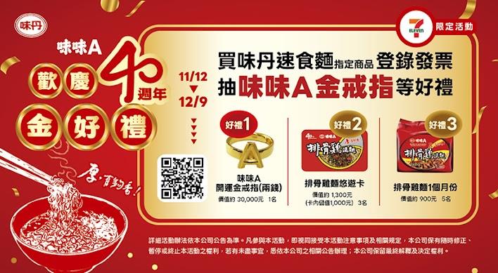 味味A抽獎7-11限定歡慶40週年抽開運黃金戒指