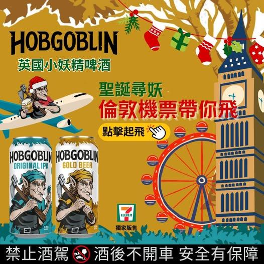 英國小妖精啤酒聖誕尋妖抽台北倫敦來回機票