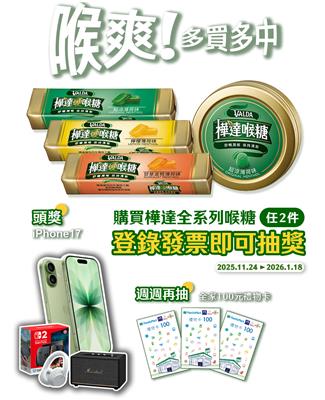 樺達喉糖抽獎喉爽多買多中抽iPhone17