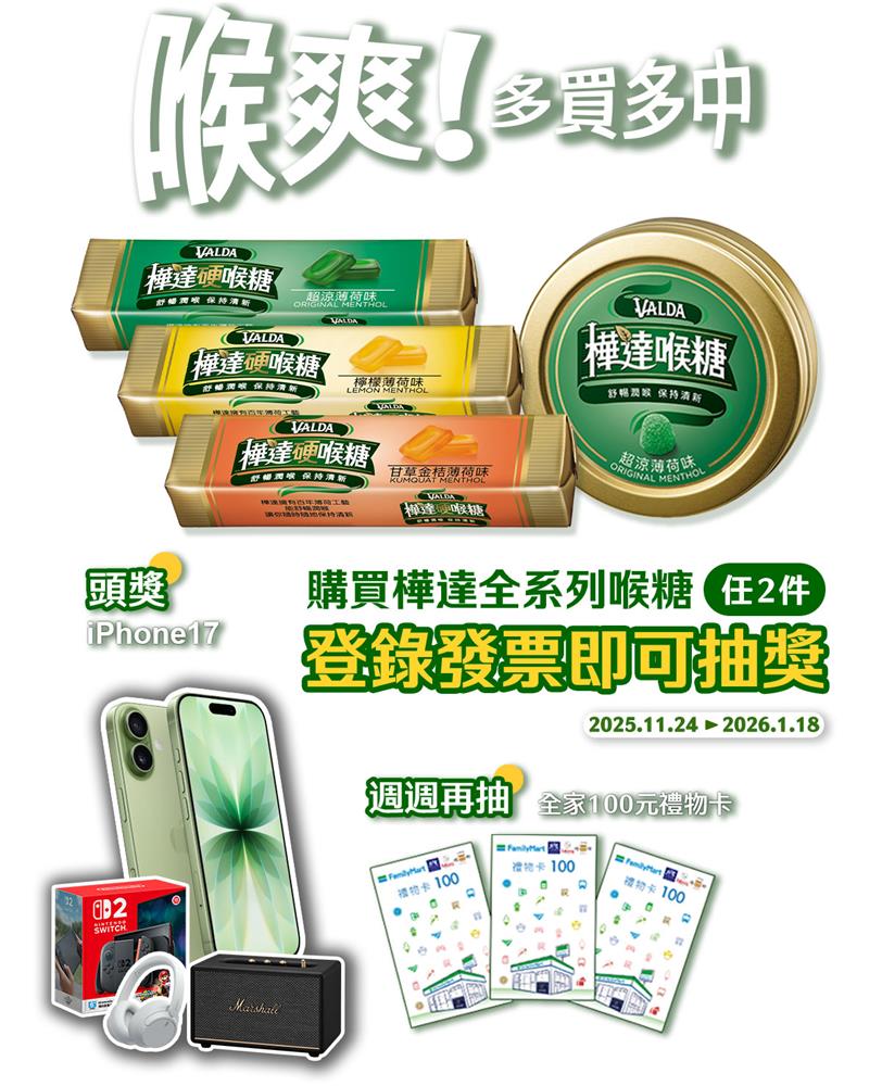 樺達喉糖抽獎喉爽多買多中抽iPhone17