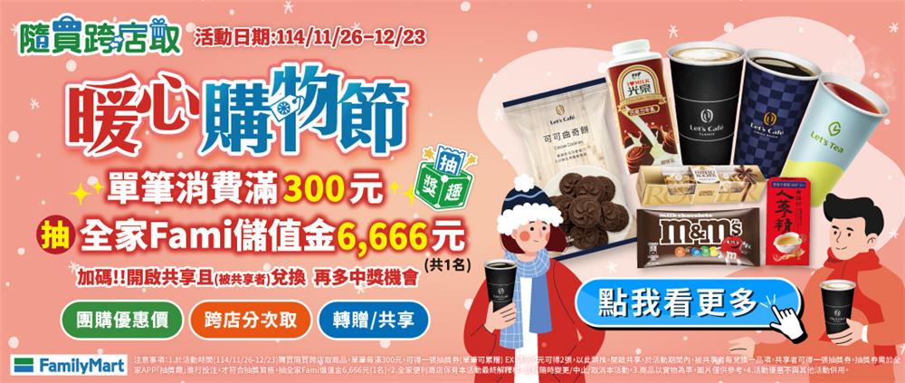 全家抽獎隨買跨店取暖心購物節抽6666元購物金