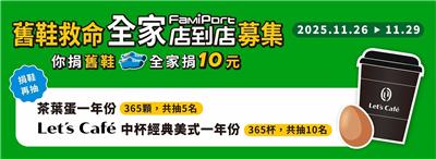 全家舊鞋救命援助非洲童公益計畫再抽一年份咖啡