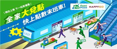HAPPYGO全家大兌點快上點數末班車抽一年份咖啡