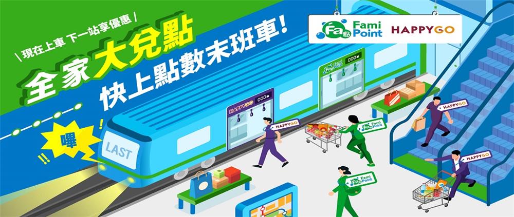 HAPPYGO全家大兌點快上點數末班車抽一年份咖啡