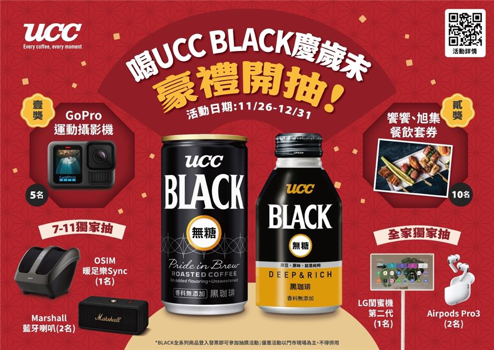 UCC BLACK抽獎慶歲末豪禮抽GoPro、饗饗旭集餐券