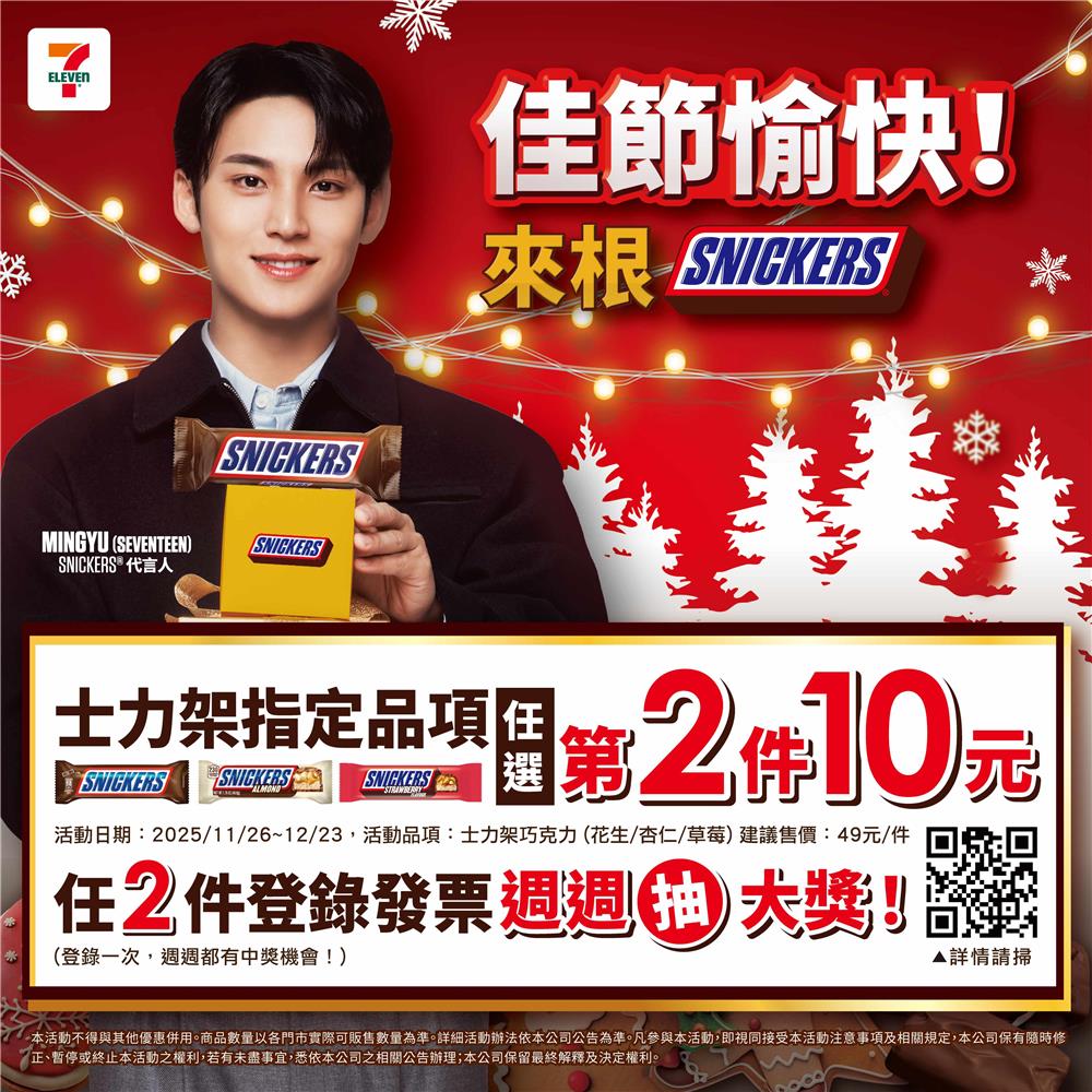 士力架抽獎7-11限定耶誕節抽韓國自由行、Switch2