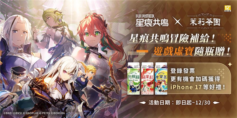 光泉抽奬星痕共鳴x茉莉茶園抽iPhone17