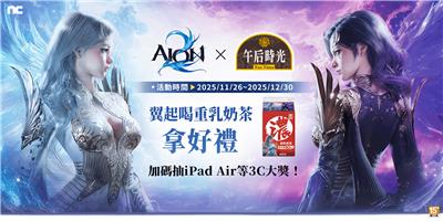光泉抽奬AION2午后時光翼起喝重乳奶茶抽iPad