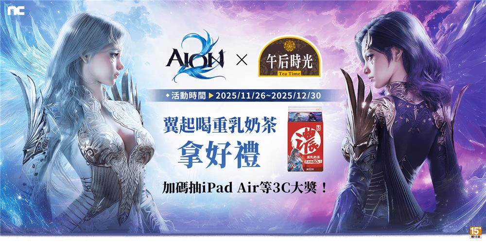 光泉抽奬AION2午后時光翼起喝重乳奶茶抽iPad