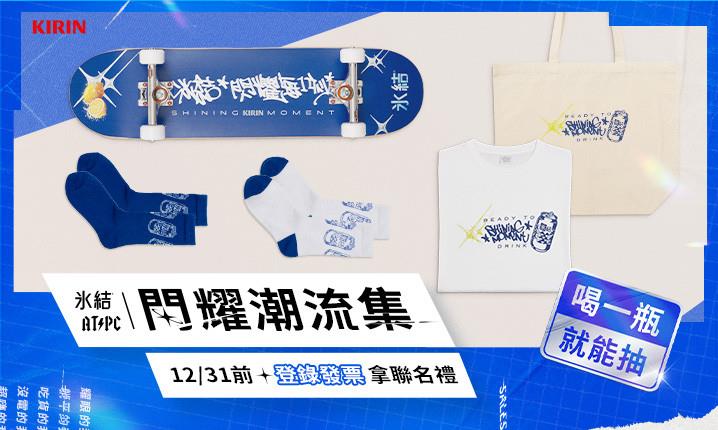 冰結抽獎ATPC閃耀潮流集抽爆款聯名周邊