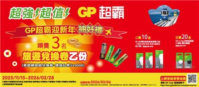 GP超霸抽獎迎新年抽萬元旅遊券