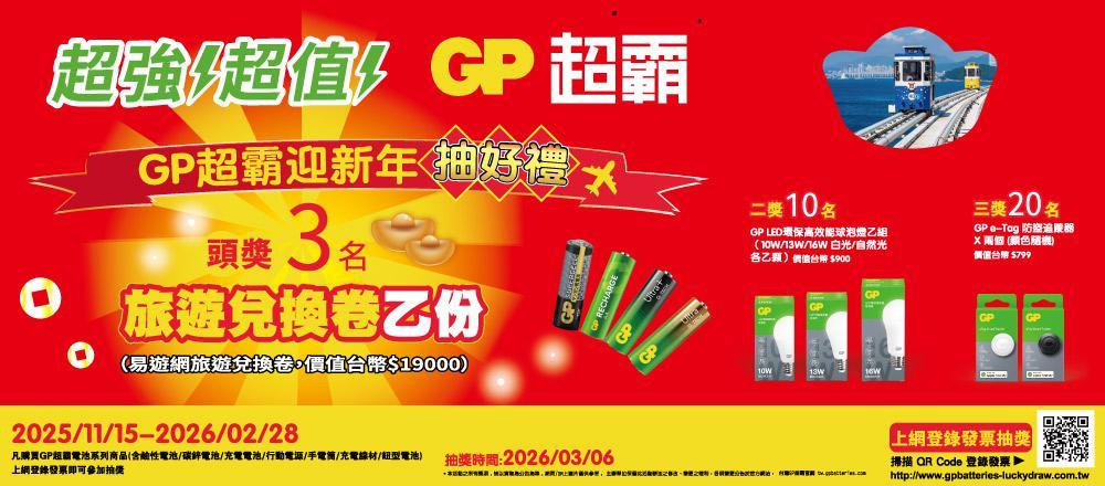 GP超霸抽獎迎新年抽萬元旅遊券