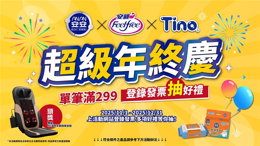 安安安親Tino超級年終慶抽輝葉按摩坐墊