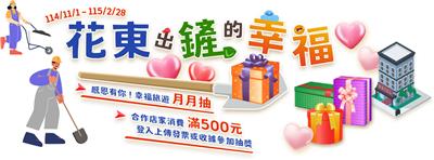 觀光局花東感恩有你出鏟幸福好禮抽汽車，月月抽iPhone