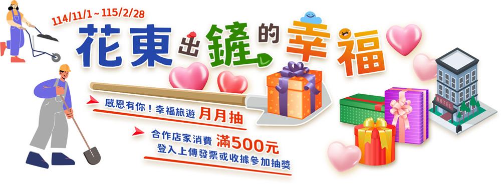 觀光局花東感恩有你出鏟幸福好禮抽汽車，月月抽iPhone