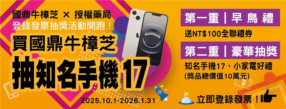 國鼎牛樟芝年終發票登錄抽iPhone17