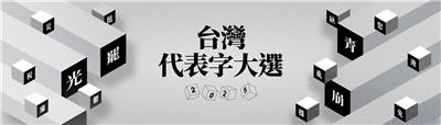 台灣2025代表字大選投票抽5萬元全聯禮券