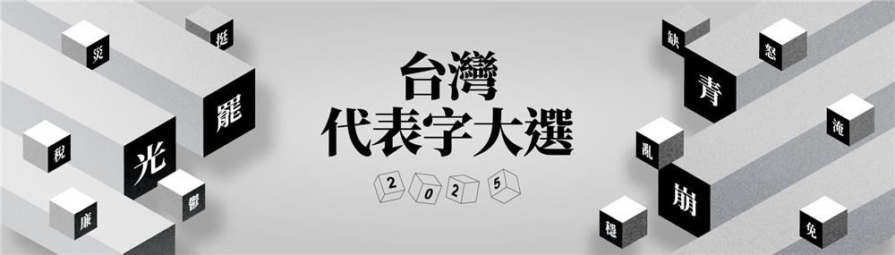 台灣2025代表字大選投票抽5萬元全聯禮券