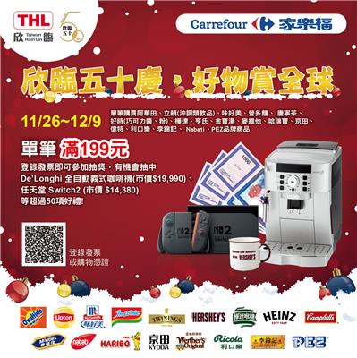 欣臨抽獎家樂福品牌週五十慶好物賞全球抽義式咖啡機、Switch2