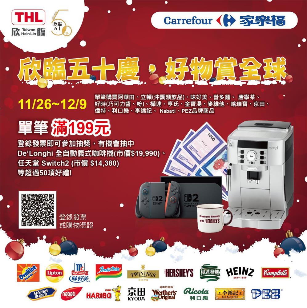 欣臨抽獎家樂福品牌週五十慶好物賞全球抽義式咖啡機、Switch2