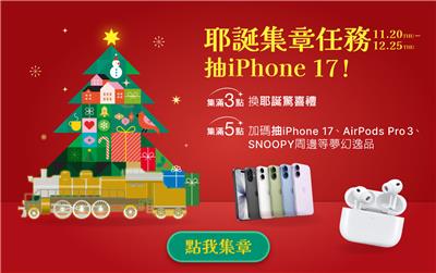 新光三越抽獎耶誕集章任務抽iPhone 17
