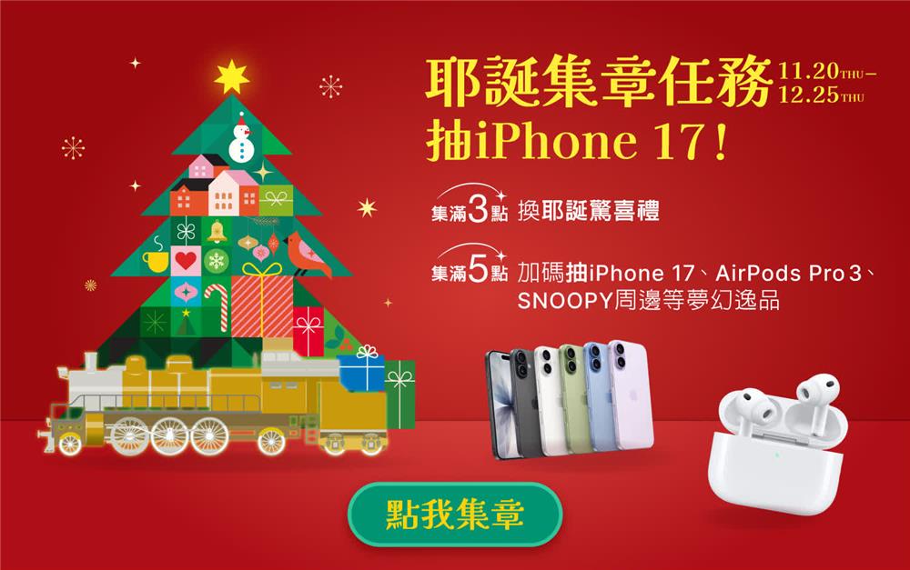 新光三越抽獎耶誕集章任務抽iPhone 17