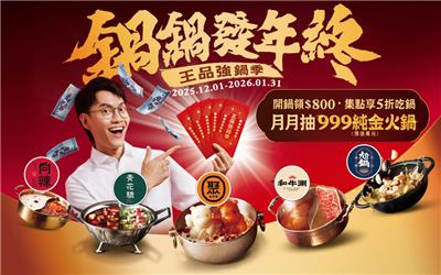 王品強鍋季鍋鍋發年終抽純金火鍋金飾