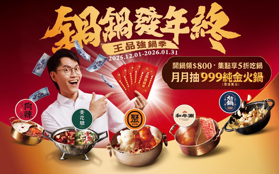 王品強鍋季鍋鍋發年終抽純金火鍋金飾