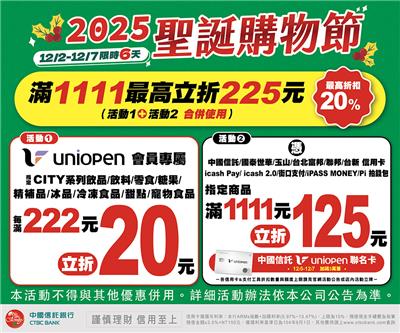 7-11聖誕購物節uniopen會員滿額折20，指定支付滿額再折125