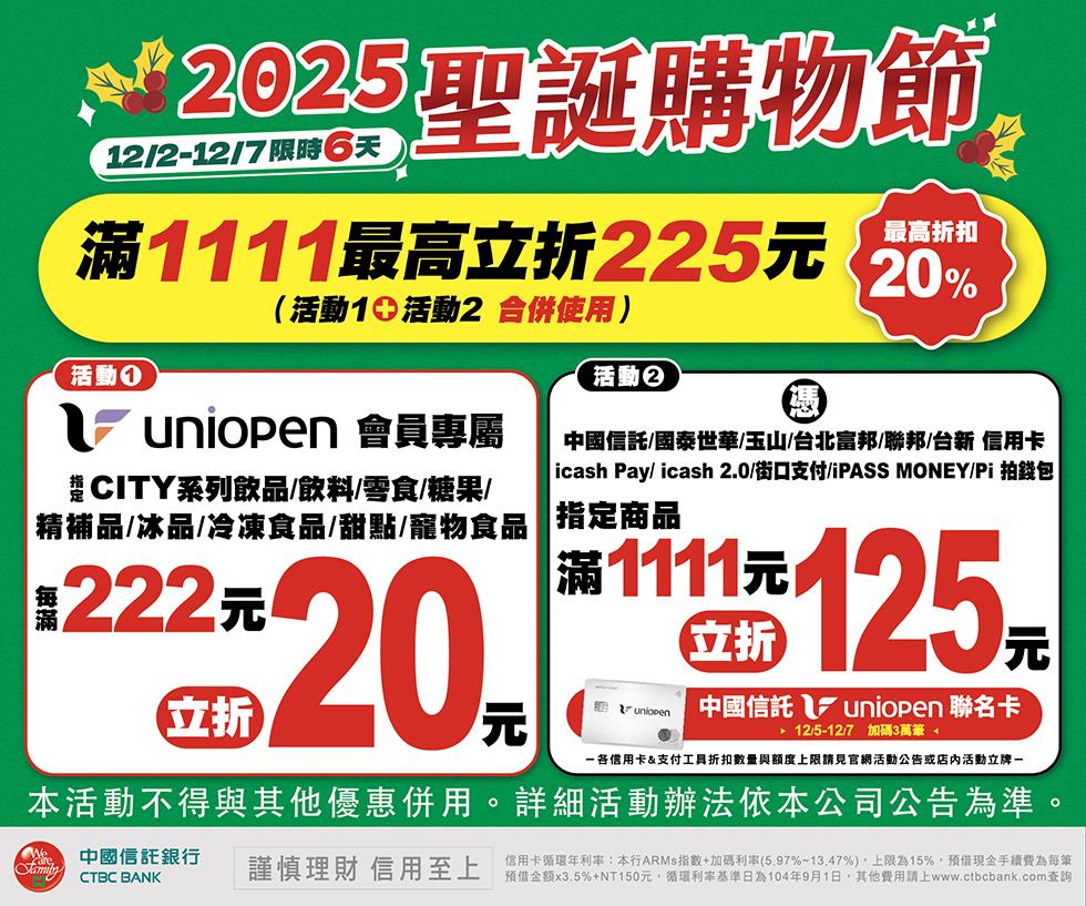 7-11聖誕購物節uniopen會員滿額折20，指定支付滿額再折125