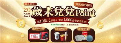 Hami點數2025歲末兌兌Point抽10萬旅遊金