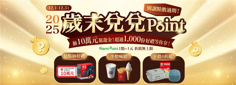 Hami點數2025歲末兌兌Point抽10萬旅遊金