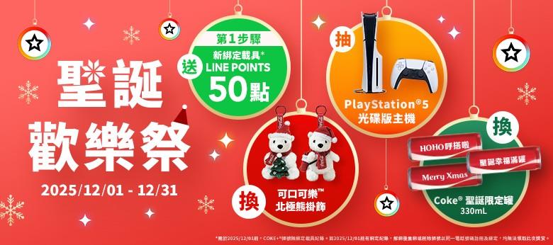 可口可樂抽獎12月聖誕狂歡降臨狂送不停抽PS5