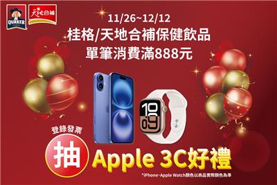 桂格天地合補家樂福12月保健廠商周抽iPhone
