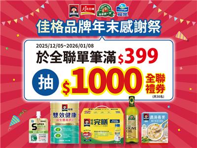 佳格抽獎全聯限定年末感謝季超級品牌月抽千元禮券