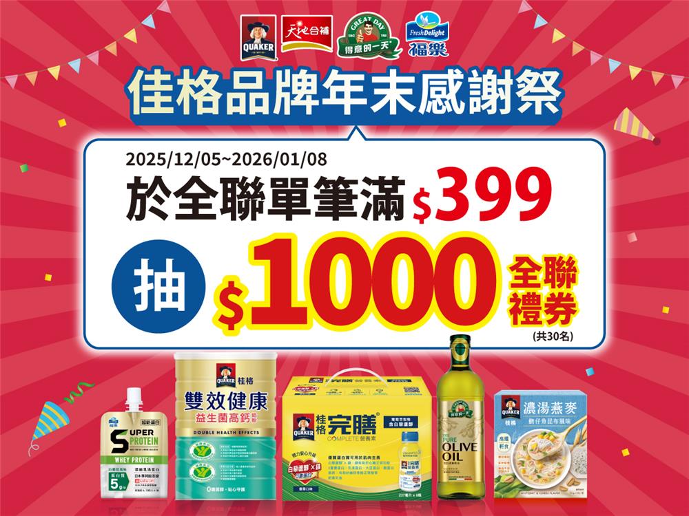 佳格抽獎全聯限定年末感謝季超級品牌月抽千元禮券