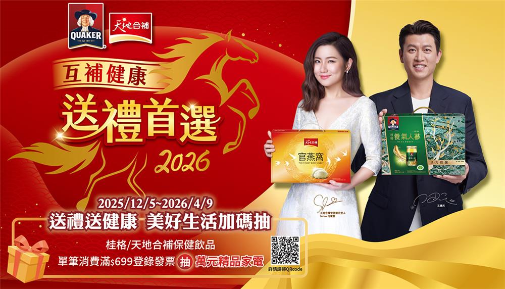 桂格天地合補抽獎2026新春抽伊萊克斯家電