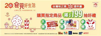 味之素抽獎20週年慶抽萬元禮券、日元旅遊金