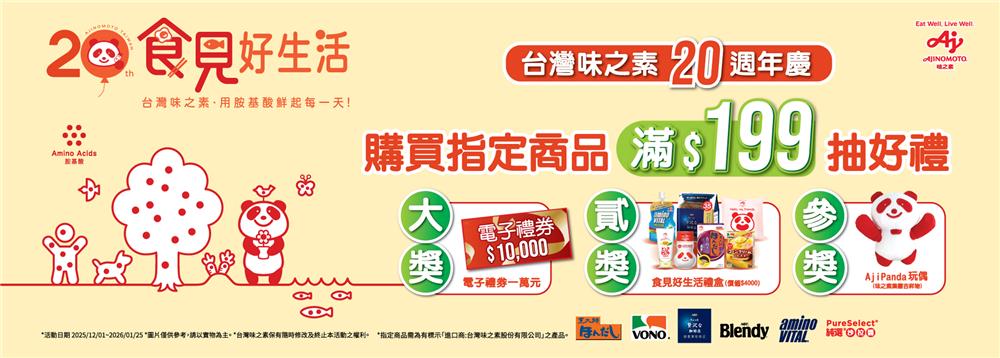 味之素抽獎20週年慶抽萬元禮券、日元旅遊金
