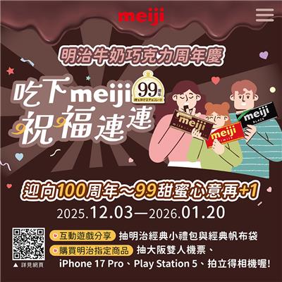 明治巧克力抽獎迎向100周年抽日本來回機票、iPhone17