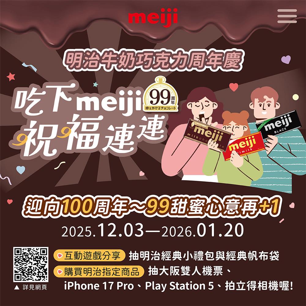 明治巧克力抽獎迎向100周年抽日本來回機票、iPhone17