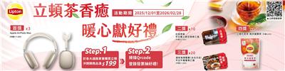 立頓茶抽獎暖心獻好禮抽Apple AirPods Max