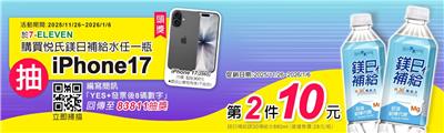 悅氏抽獎7-11限定鎂力全開鎂日補給抽iPhone17