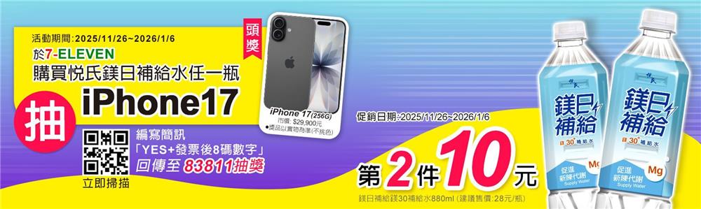悅氏抽獎7-11限定鎂力全開鎂日補給抽iPhone17