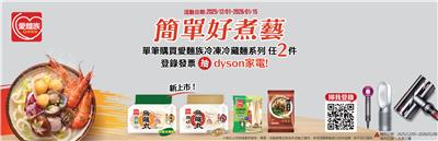 桂冠愛麵族抽獎簡單好煮藝抽dyson家電